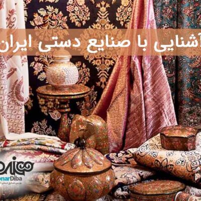 آشنایی با صنایع دستی ایران