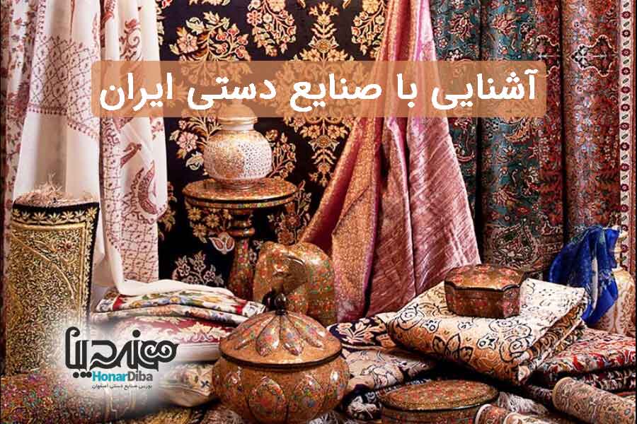 آشنایی با صنایع دستی ایران