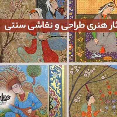 آثار هنری طراحی و نقاشی سنتی
