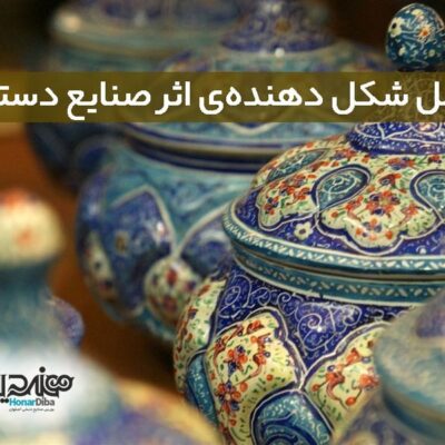 عوامل شکل دهنده‌ی اثر صنایع دستی