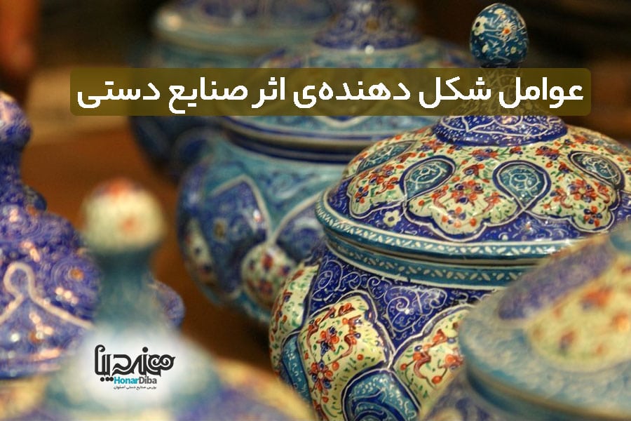 عوامل شکل دهنده‌ی اثر صنایع دستی