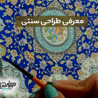 معرفی طراحی سنتی