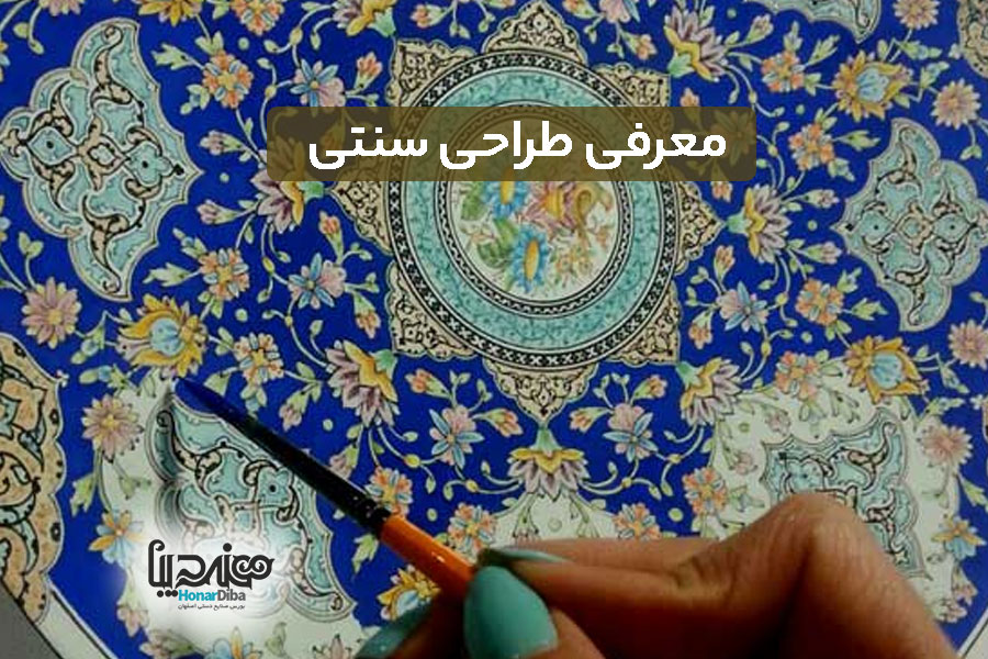 معرفی طراحی سنتی