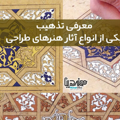 معرفی تذهیب