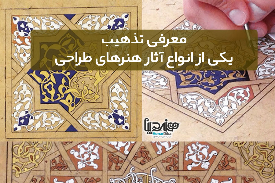 معرفی تذهیب