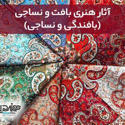 آثار هنری بافت و نساجی (بافندگی و نساجی)- هنردیبا