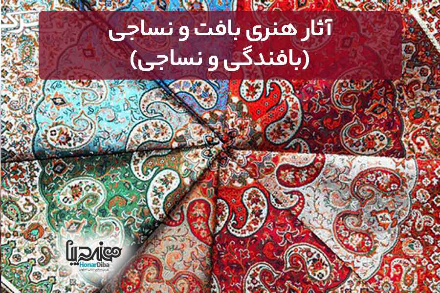 آثار هنری بافت و نساجی (بافندگی و نساجی)- هنردیبا