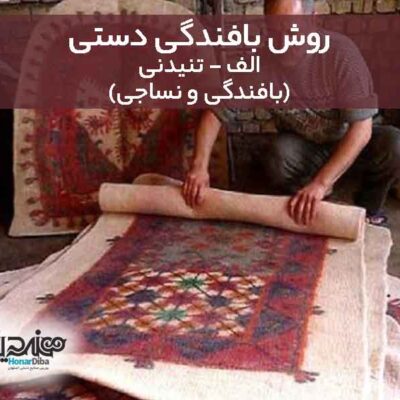 روش بافندگی دستی الف - تنیدنی (هنر دیبا)