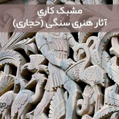 مشبک کاری