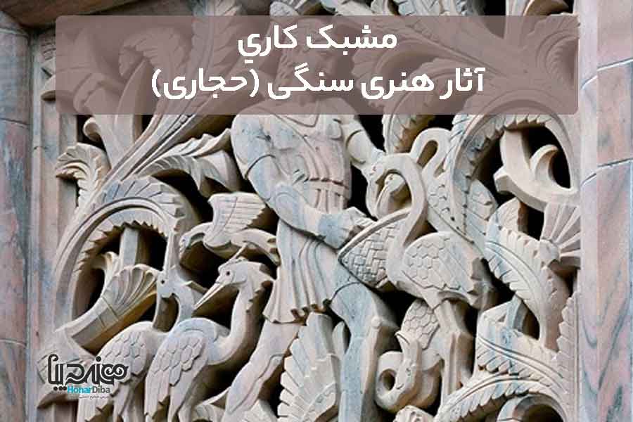 مشبک کاری