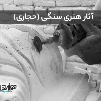 حجاری