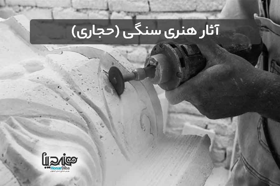 حجاری