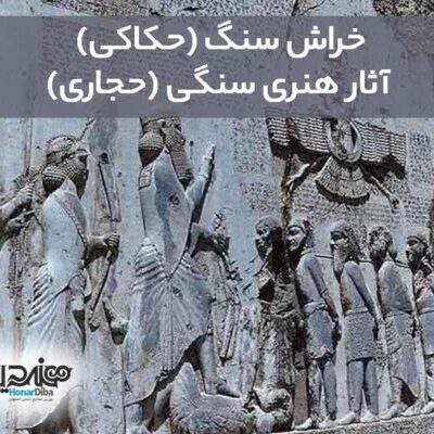 حکاکی