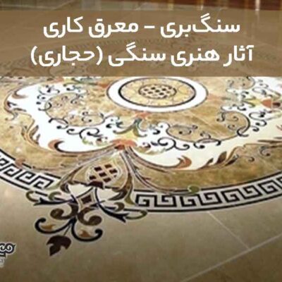 سنگ‌بری - معرق سنگ