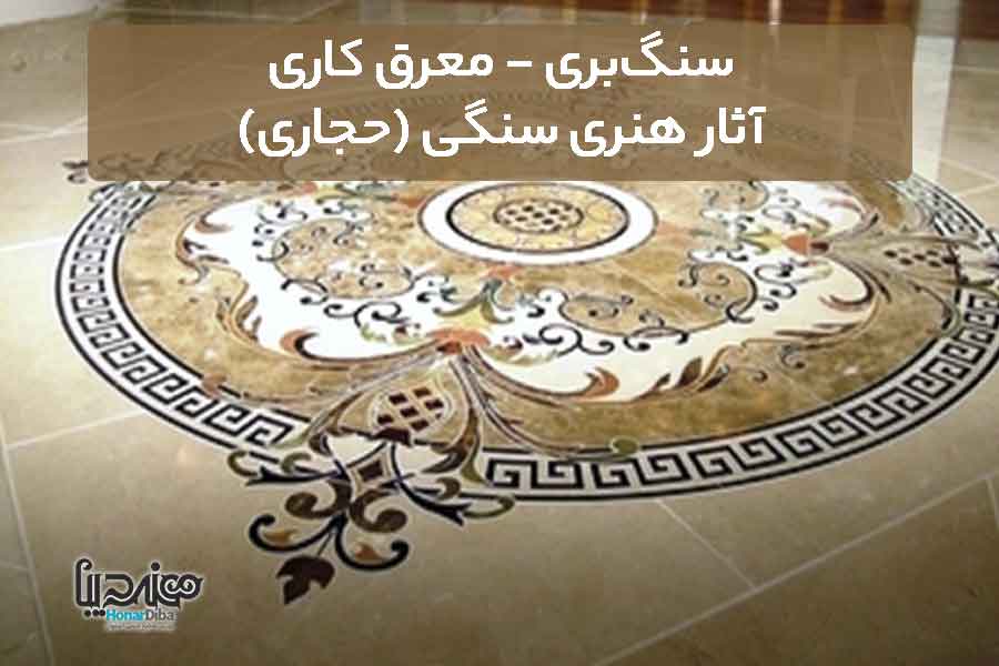 سنگ‌بری - معرق سنگ