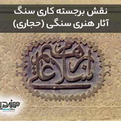 نقش برجسته کاری سنگ