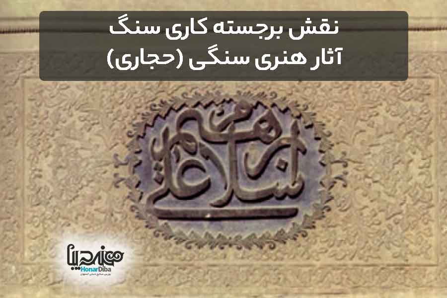 نقش برجسته کاری سنگ