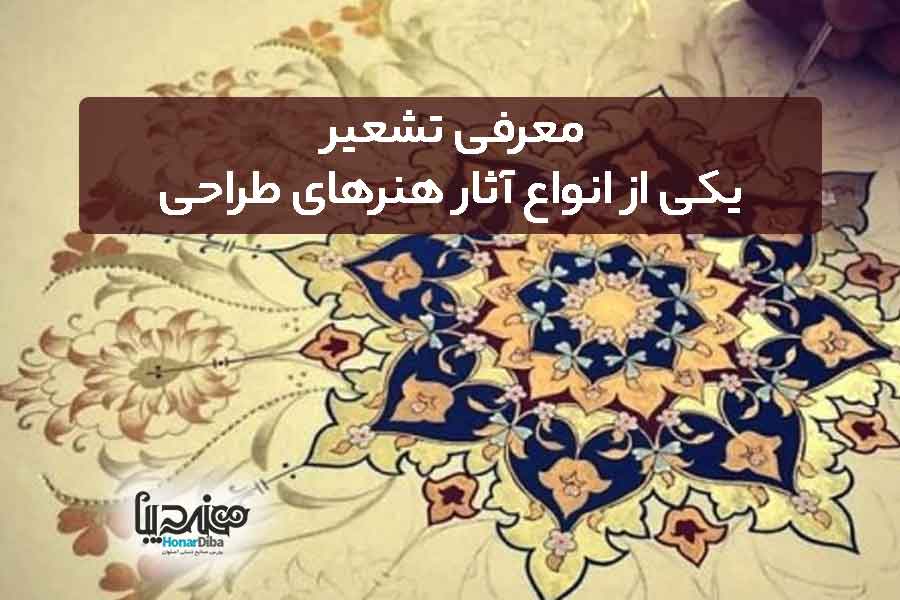 هنر تشعیر