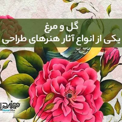 گل و مرغ