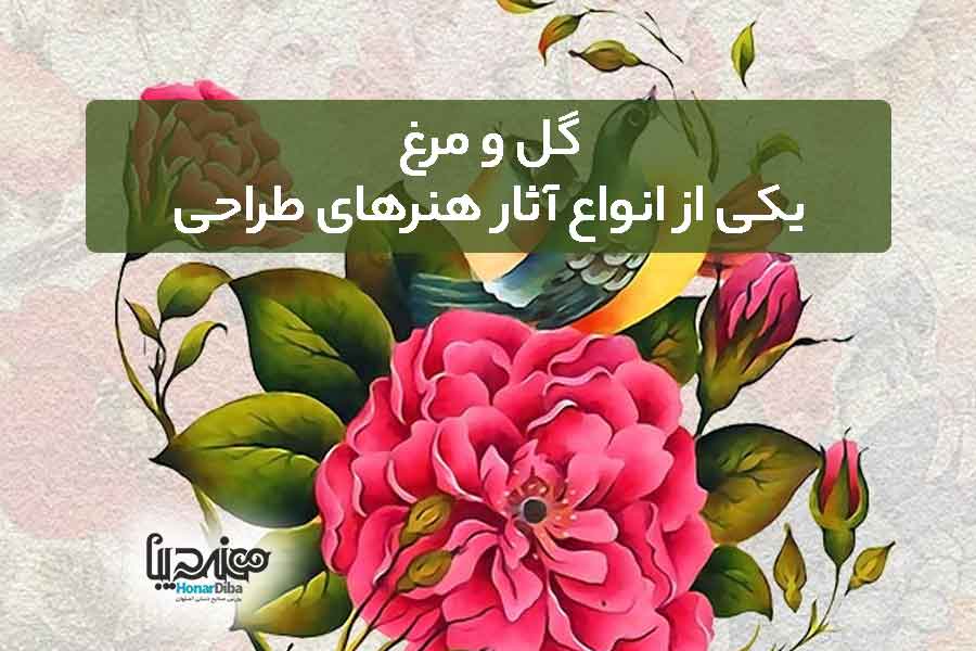 گل و مرغ