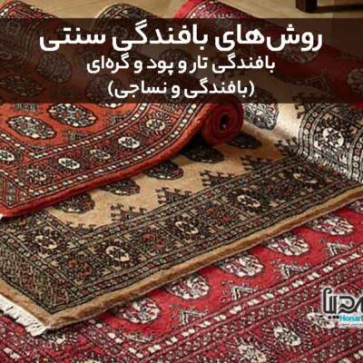 شیوه‌ی بافندگی تار و پود و گره‌ای قالی و گبه