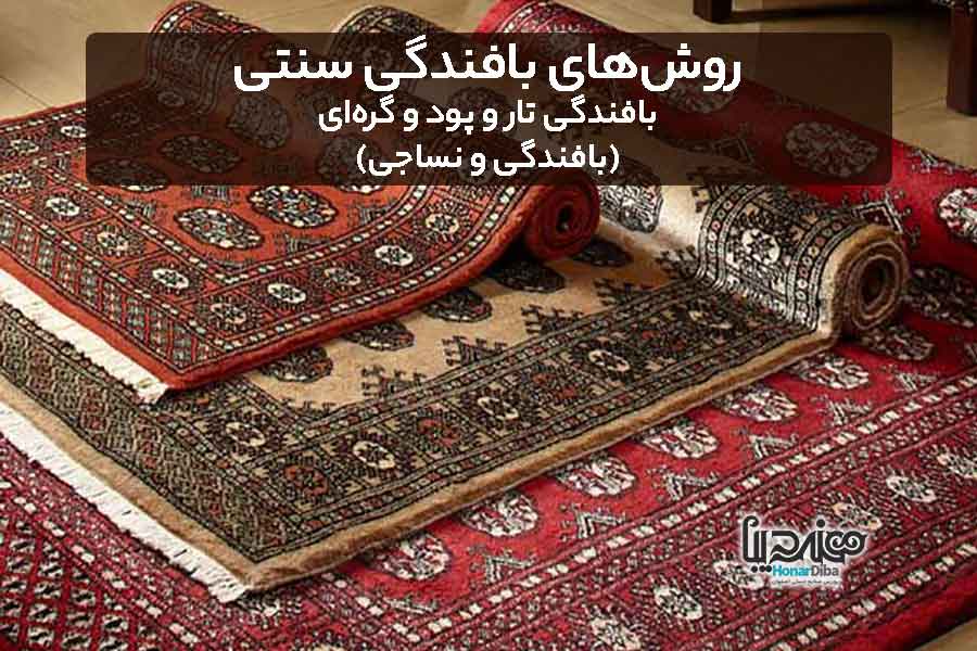 شیوه‌ی بافندگی تار و پود و گره‌ای قالی و گبه