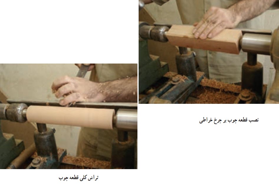 مراحل خراطی -- هنر خراطی از هنرهای صنایع دستی چوبی