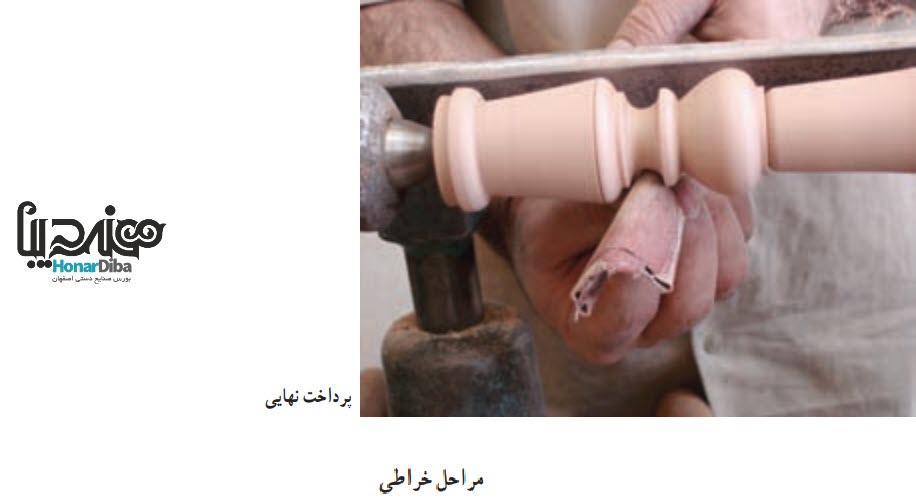مراحل خراطی -- هنر خراطی از هنرهای صنایع دستی چوبی