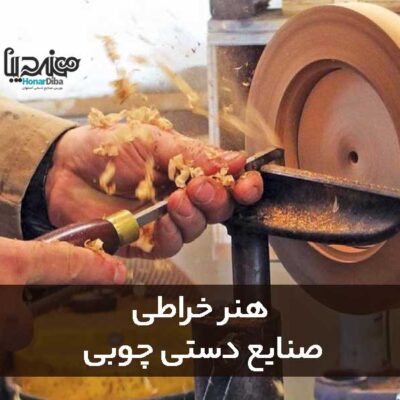 هنر خراطی از هنرهای صنایع دستی چوبی