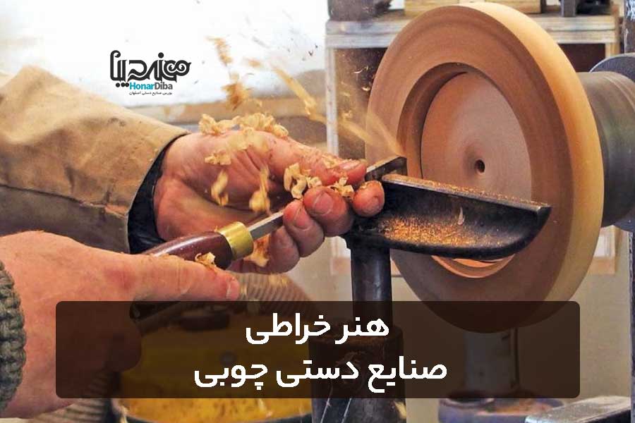 هنر خراطی از هنرهای صنایع دستی چوبی