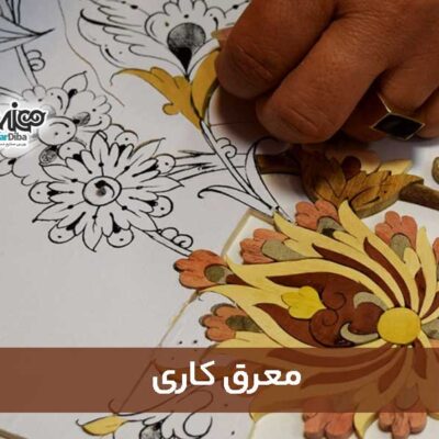 معرق یکی دیگر از هنرهای صنایع دستی چوبی