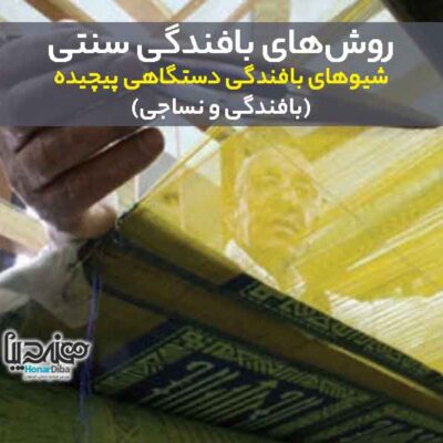 شیوهای بافندگی دستگاهی پیچیده