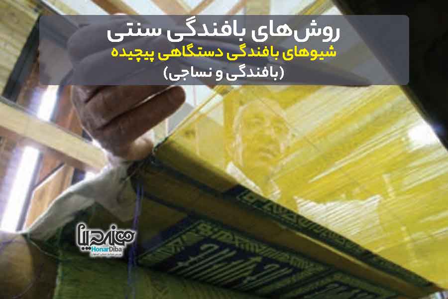 شیوهای بافندگی دستگاهی پیچیده