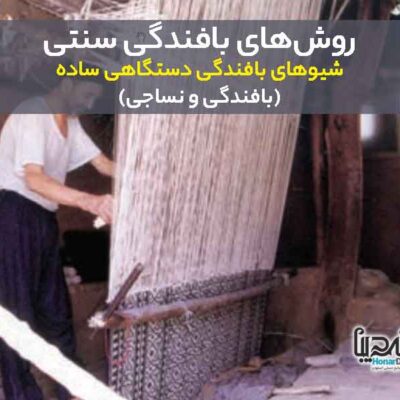 شیوهای بافندگی دستگاهی ساده