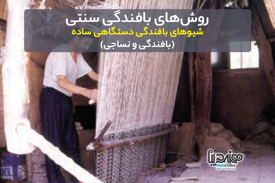 شیوهای بافندگی دستگاهی ساده