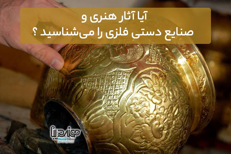 آثار هنری و صنایع دستی فلزی