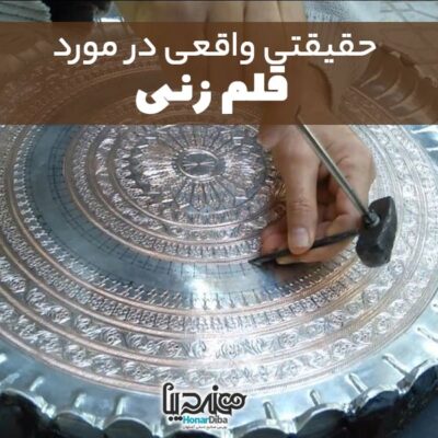 قلم زنی - هنر دبیا