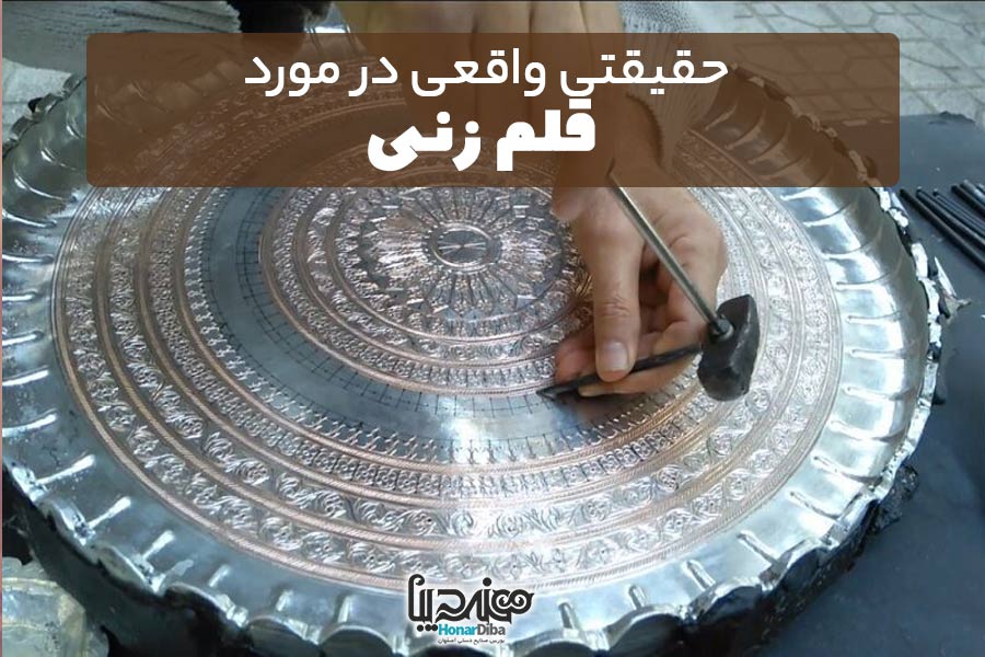 قلم زنی - هنر دبیا