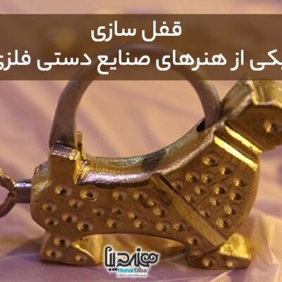 قفل سازی یکی از هنرهای صنایع دستی فلزی