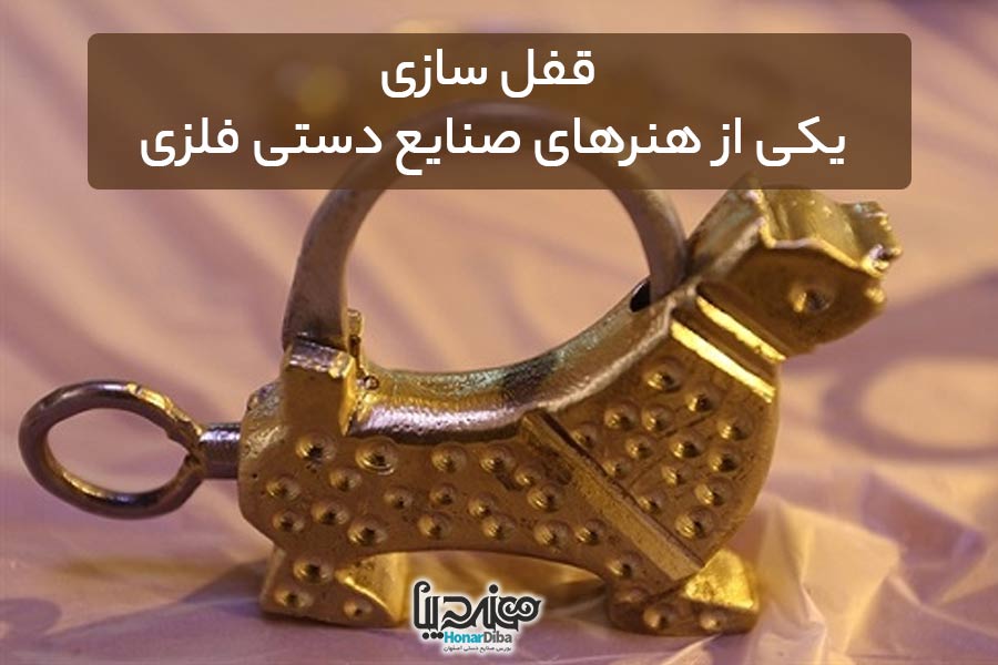 قفل سازی یکی از هنرهای صنایع دستی فلزی