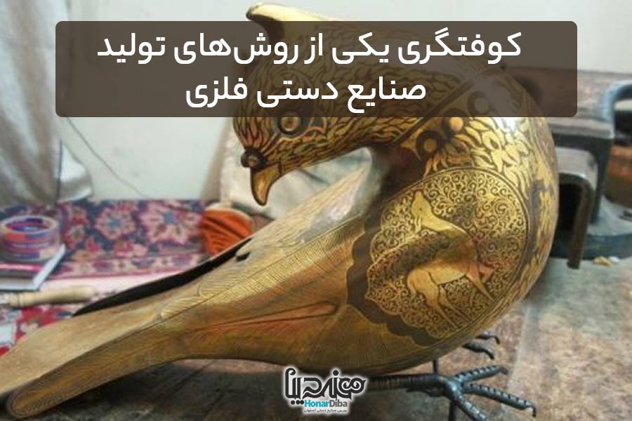 کوفتگری هنر دیبا