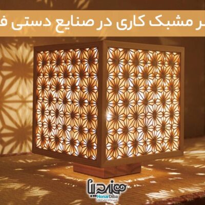 هنر مشبک کاری در صنایع دستی فلزی