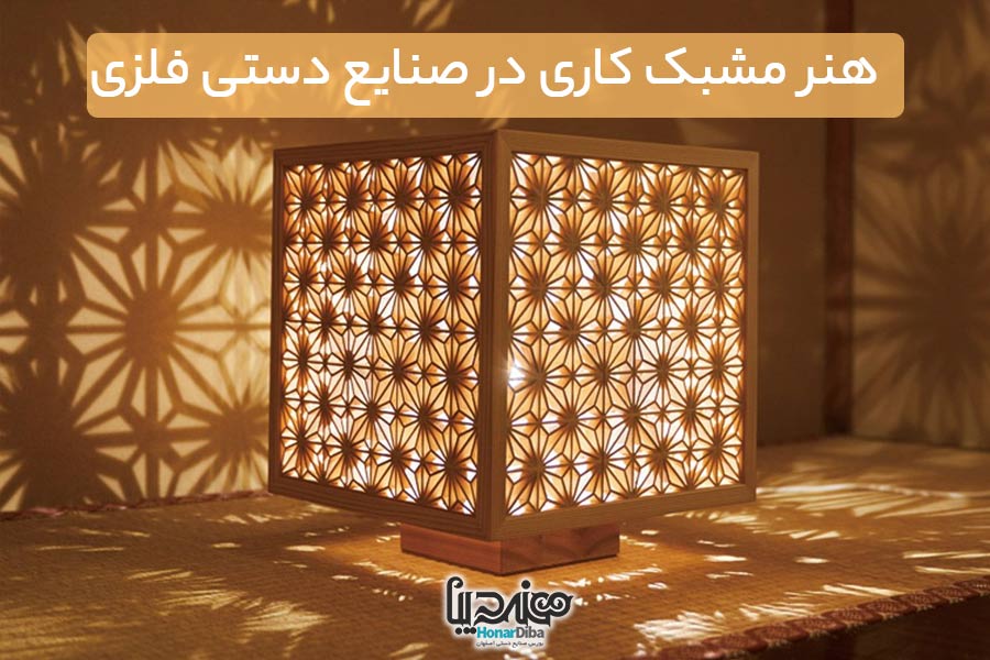 هنر مشبک کاری در صنایع دستی فلزی