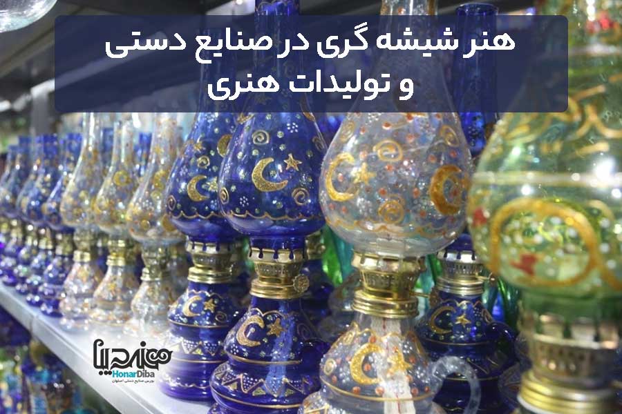 هنر شیشه گری در صنایع دستی و تولیدات هنری
