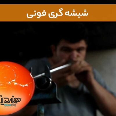 شیشه گری فوتی