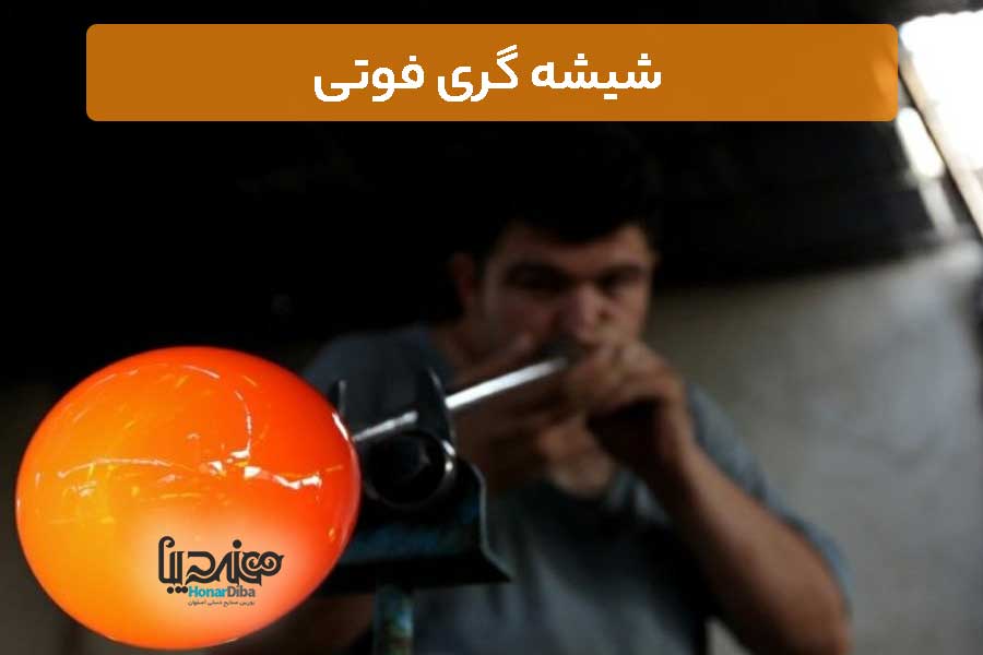 شیشه گری فوتی