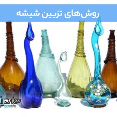 روش‌های تزیین شیشه