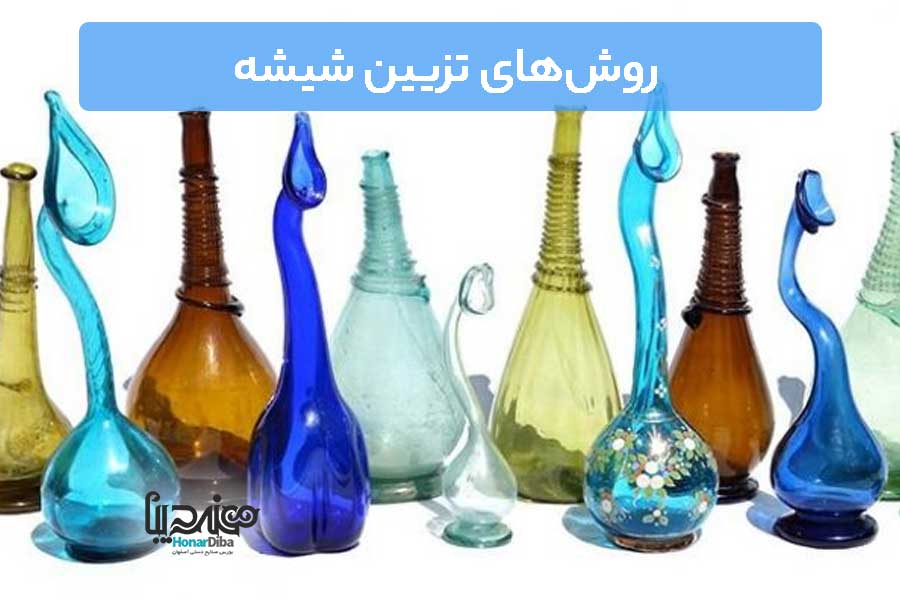روش‌های تزیین شیشه