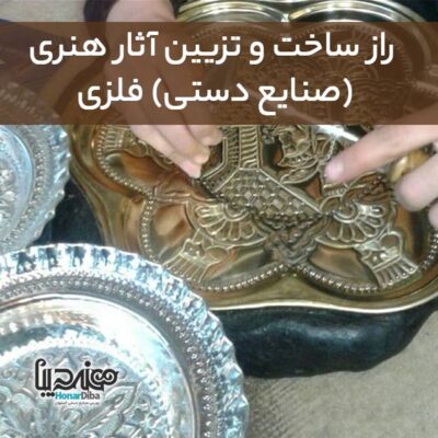 راز ساخت و تزیین آثار هنری (صنایع دستی) فلزی