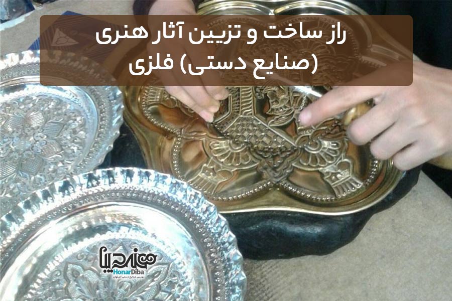 راز ساخت و تزیین آثار هنری (صنایع دستی) فلزی